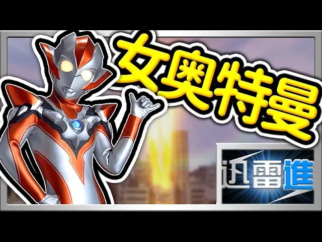 5個令和時代以前的女奥特曼,一定有一個你是絕對猜不到!| 奥特秀 #23 | jinraixin | 迅雷進